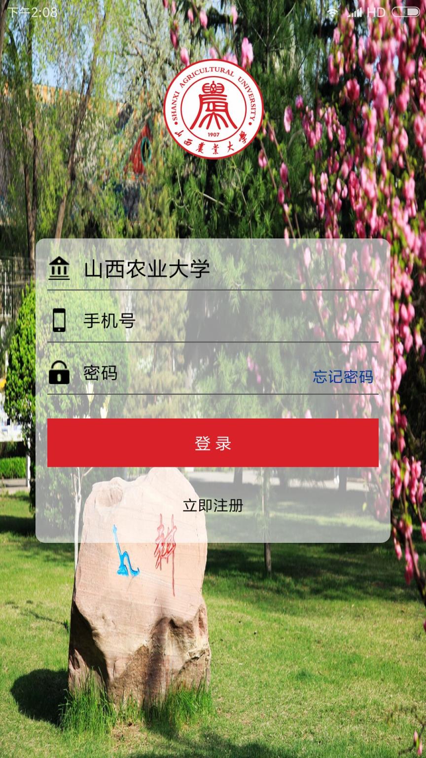 山西农大校友app