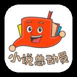 小说总动员