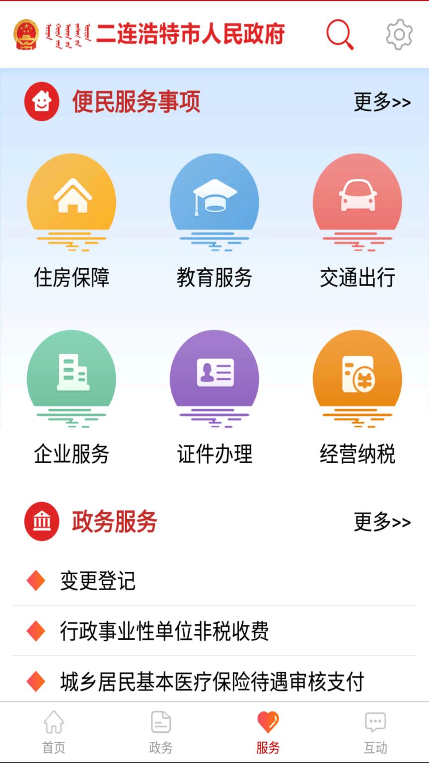 二连浩特市政府app