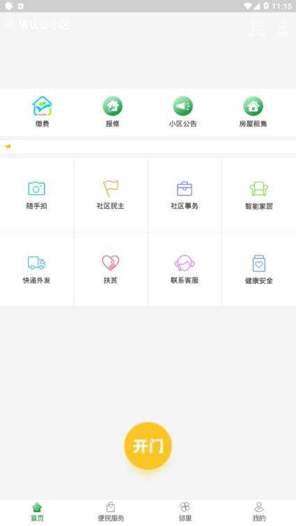 烟台智慧社区app