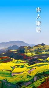 贵人旅居app