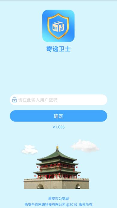 寄递卫士app