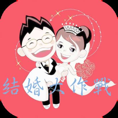 我要结婚啦