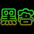 高仿黑客装逼app