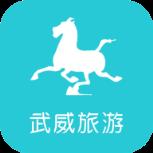 武威旅游
