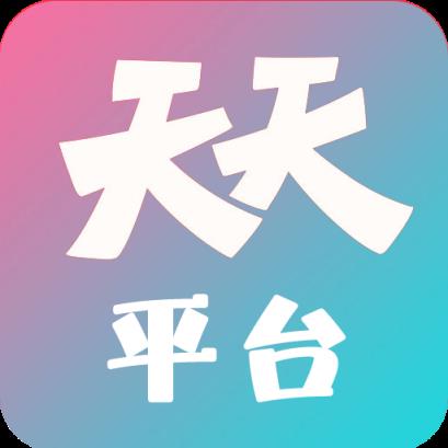 天天平台