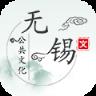 无锡公共文化app