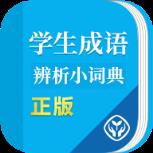 学生成语辨析小词典app