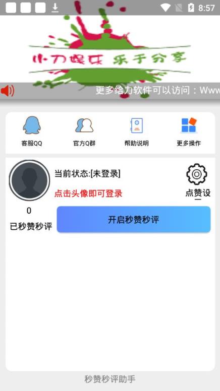 秒赞秒评助手app