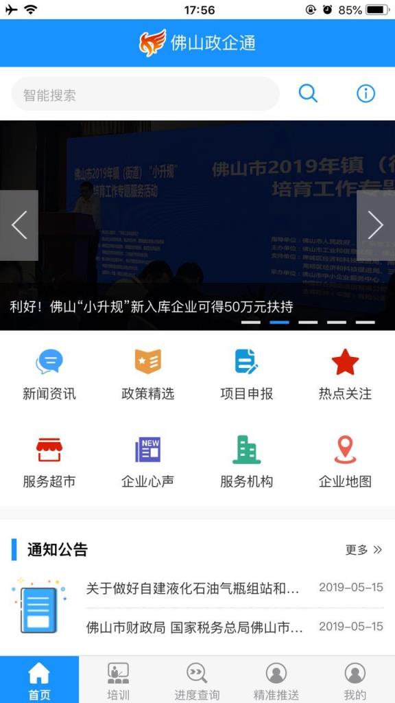 佛山政企通