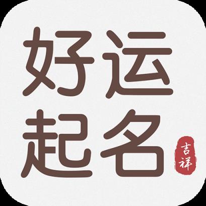 好运起名app
