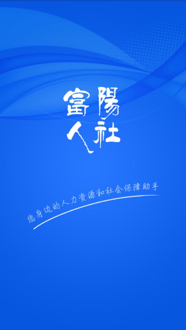 富阳人社