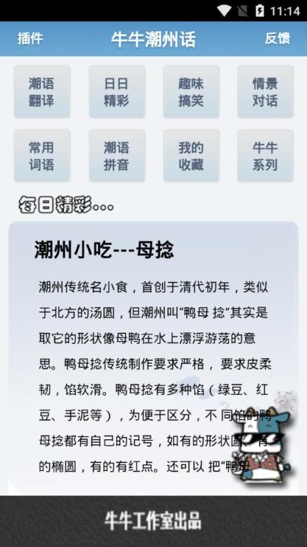 牛牛潮州话破解版