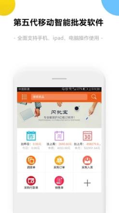 闪批宝服装批发销售开单管理