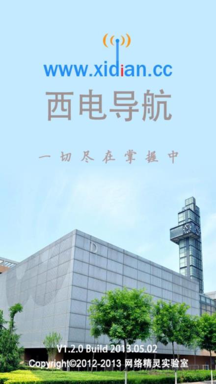 西电导航app