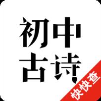 初中古诗app