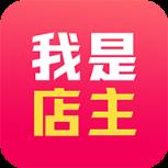 我是店主app