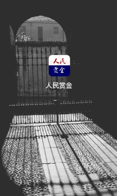 人民赏金