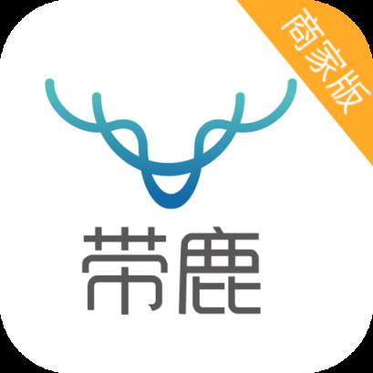 带鹿商家版app