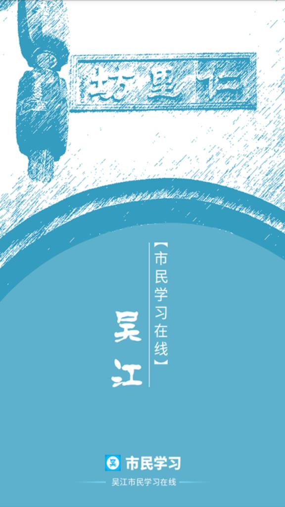 吴江市民学习在线
