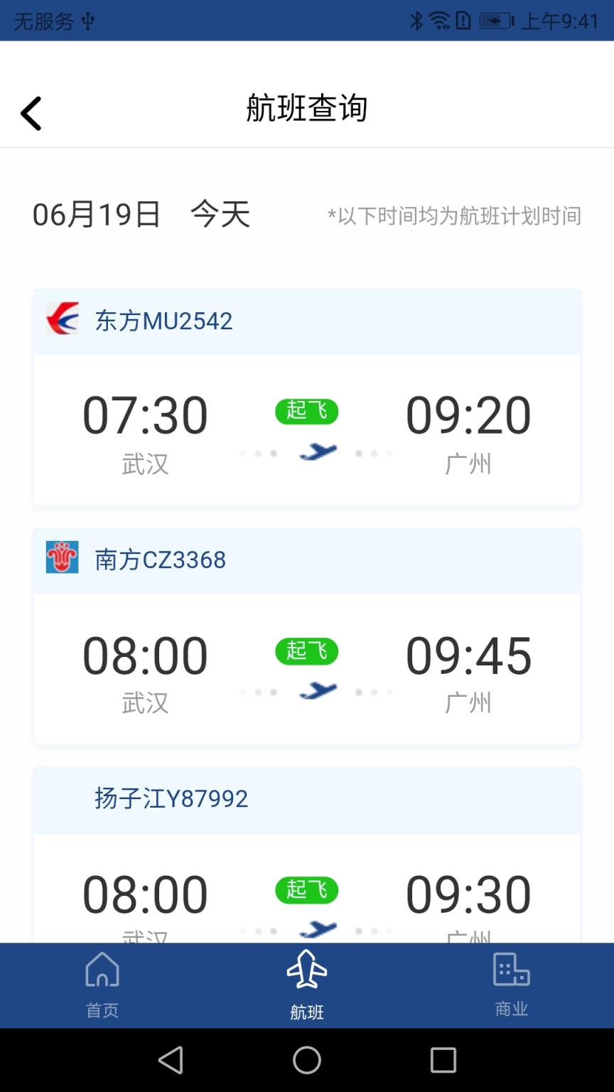 武汉机场航旅助手app