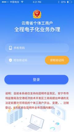 云南个体全程电子化app