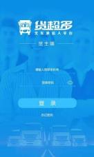 货超多货主端app