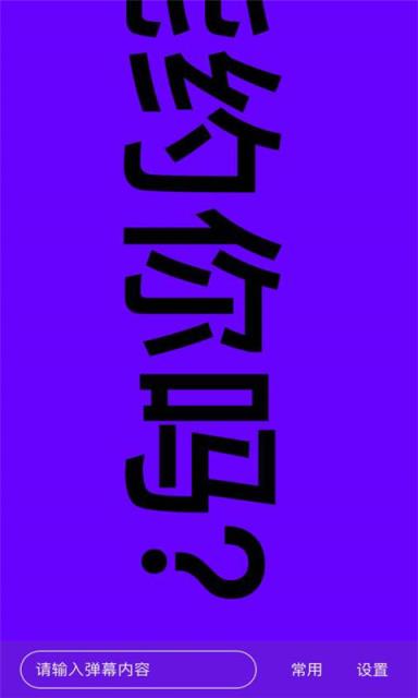 手持弹幕跑马灯