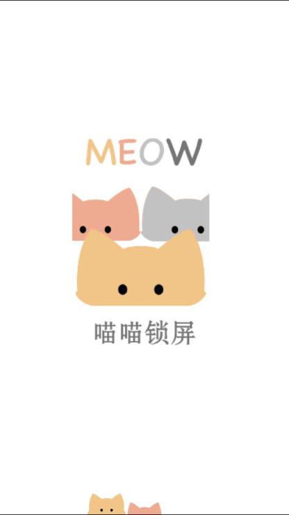 喵喵锁屏