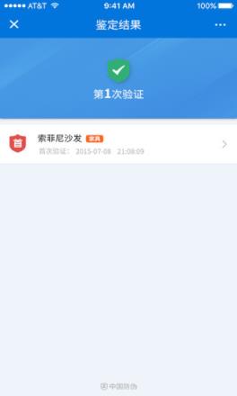 中国防伪官方app