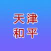 天津和平app
