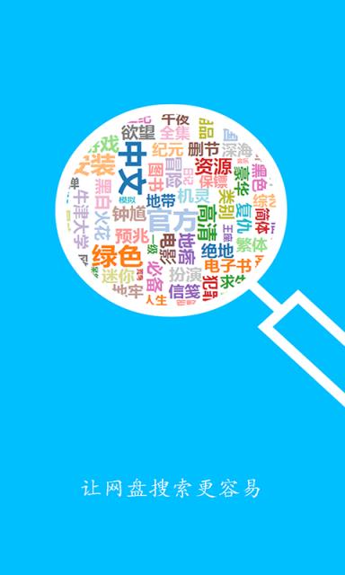 网盘搜索助手app