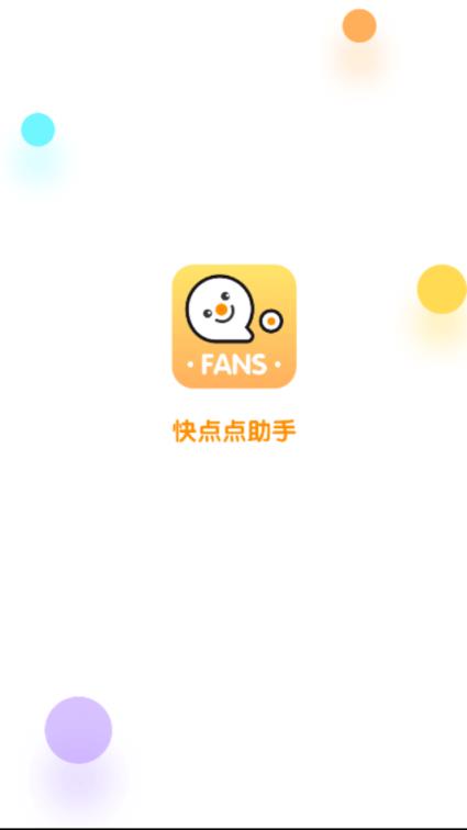 快点点助手