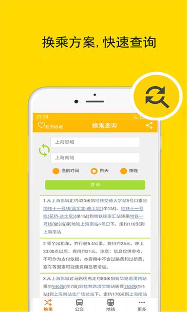 上海实时公交地铁app