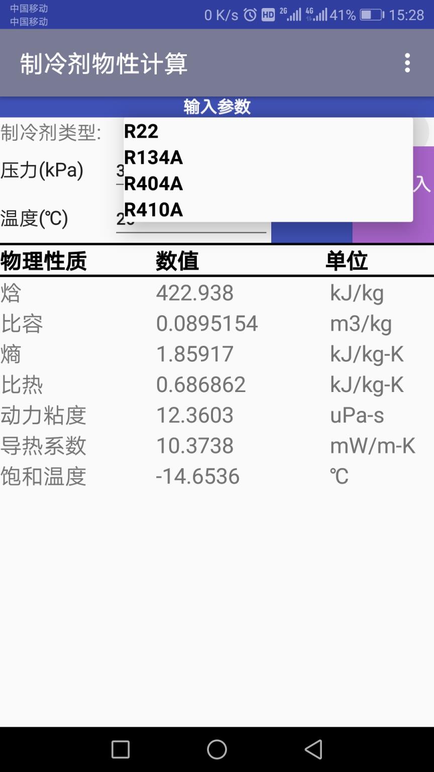 制冷剂物性计算app