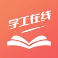 学工在线app