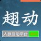 趐动人脉app