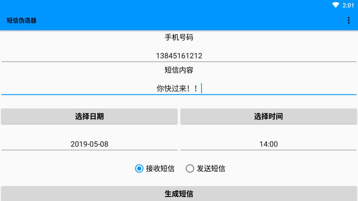 手机短信伪造器