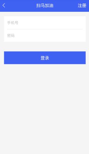 扫马加油