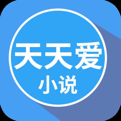 天天爱小说