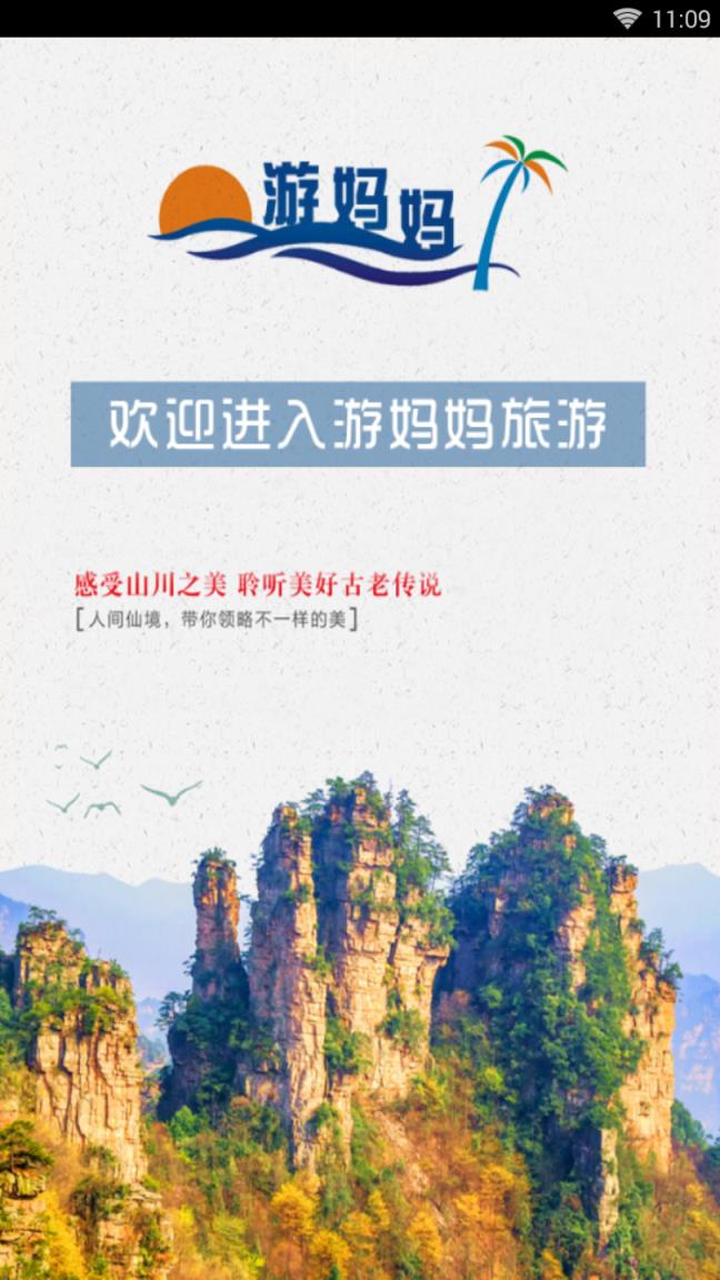 游妈妈旅游