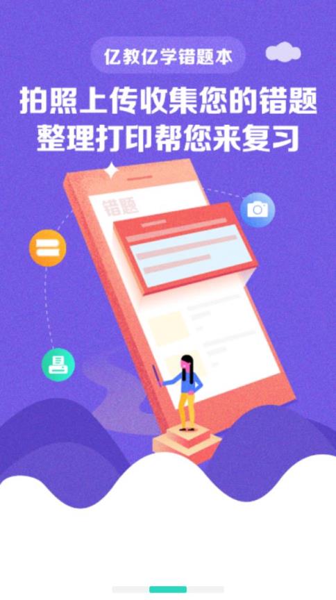 亿教亿学错题本