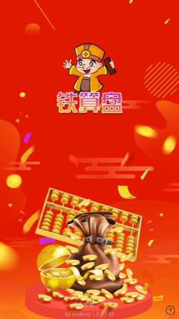 铁算盘app