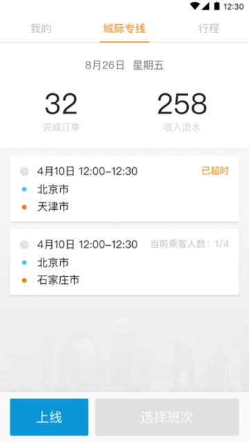 蓝滴城际司机端