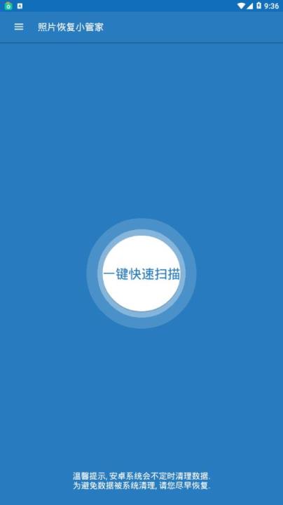 照片恢复小管家app