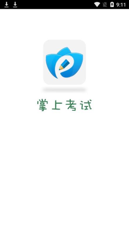 电信掌上考试app