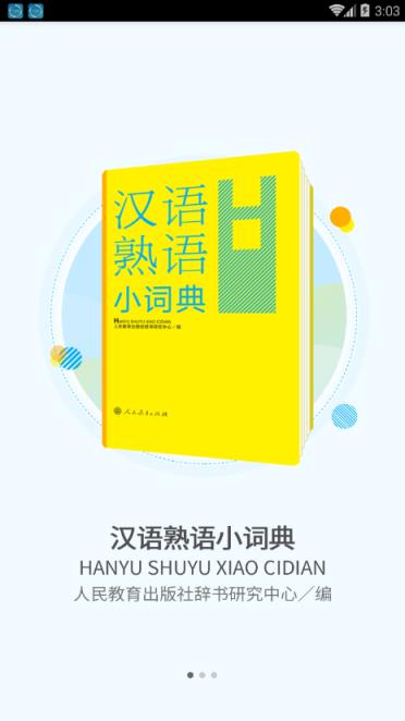 汉语熟语小词典app