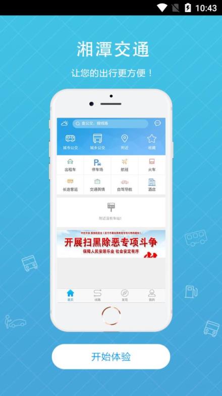 湘潭交通app