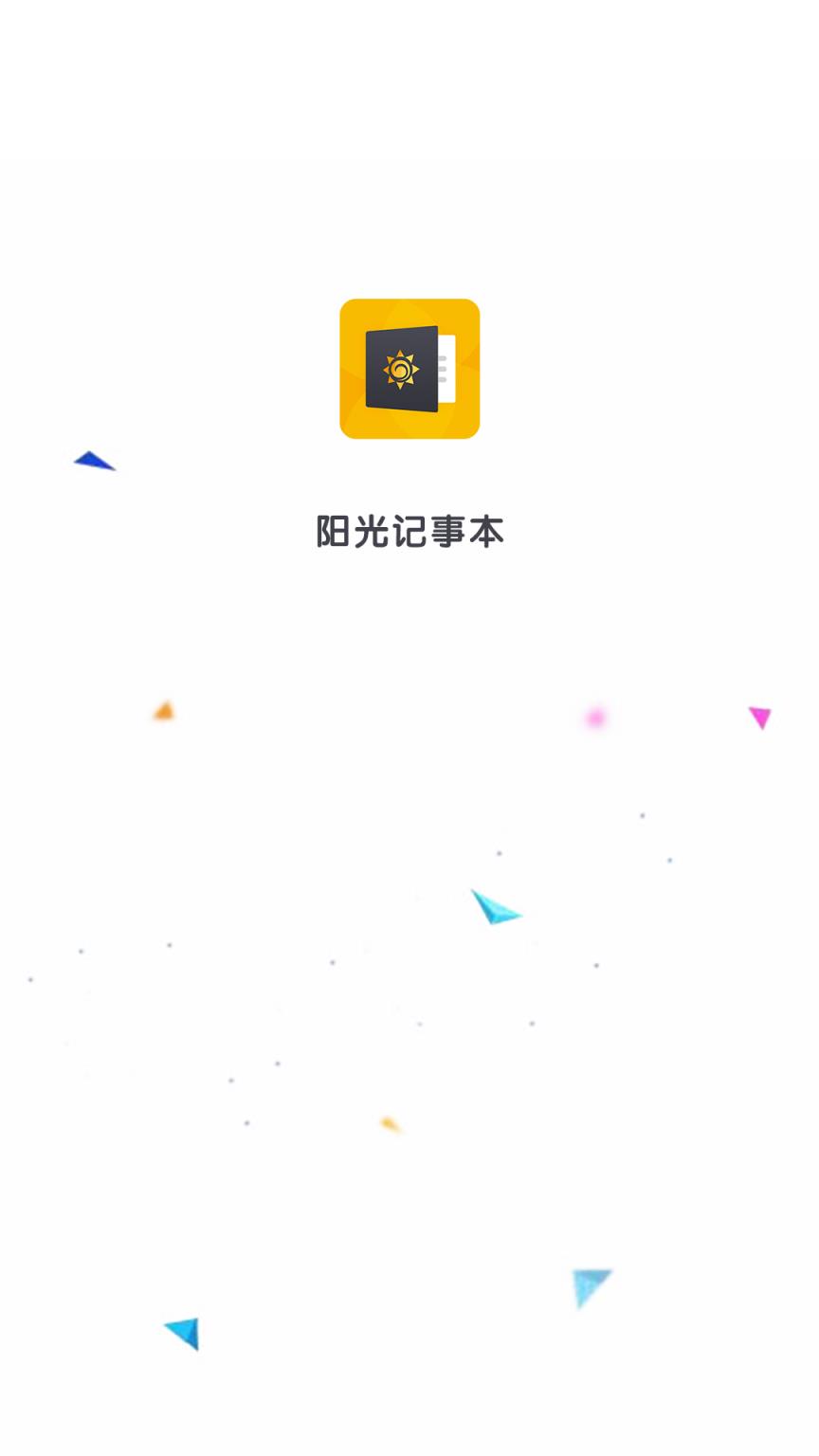 阳光记事本