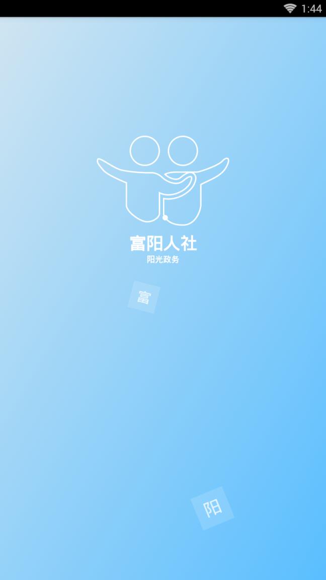 富阳人社